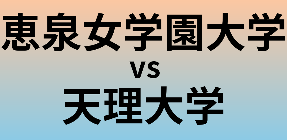 恵泉女学園大学と天理大学 のどちらが良い大学?