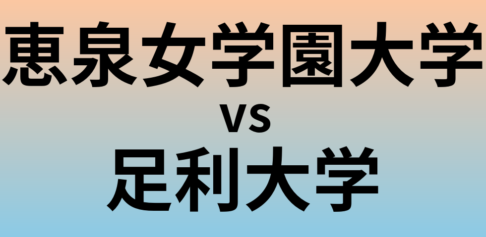 恵泉女学園大学と足利大学 のどちらが良い大学?