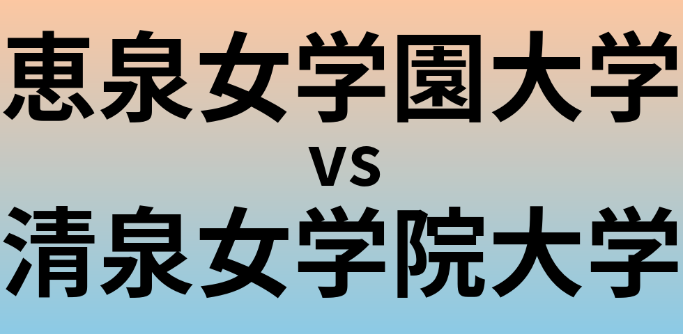 恵泉女学園大学と清泉女学院大学 のどちらが良い大学?
