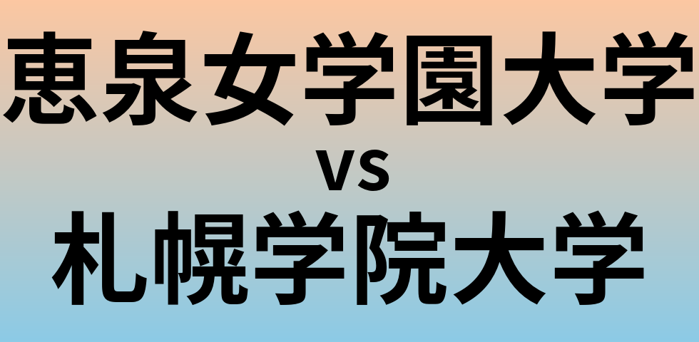 恵泉女学園大学と札幌学院大学 のどちらが良い大学?