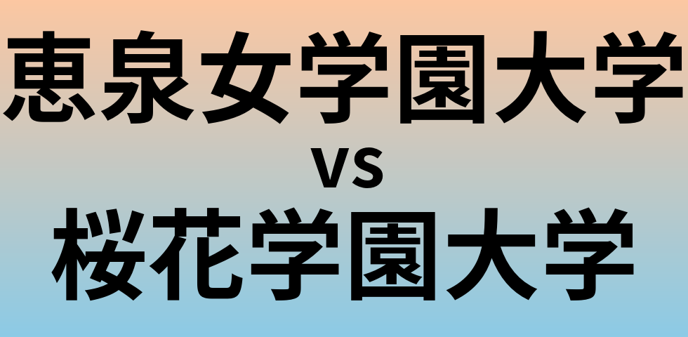 恵泉女学園大学と桜花学園大学 のどちらが良い大学?