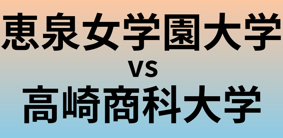 恵泉女学園大学と高崎商科大学 のどちらが良い大学?