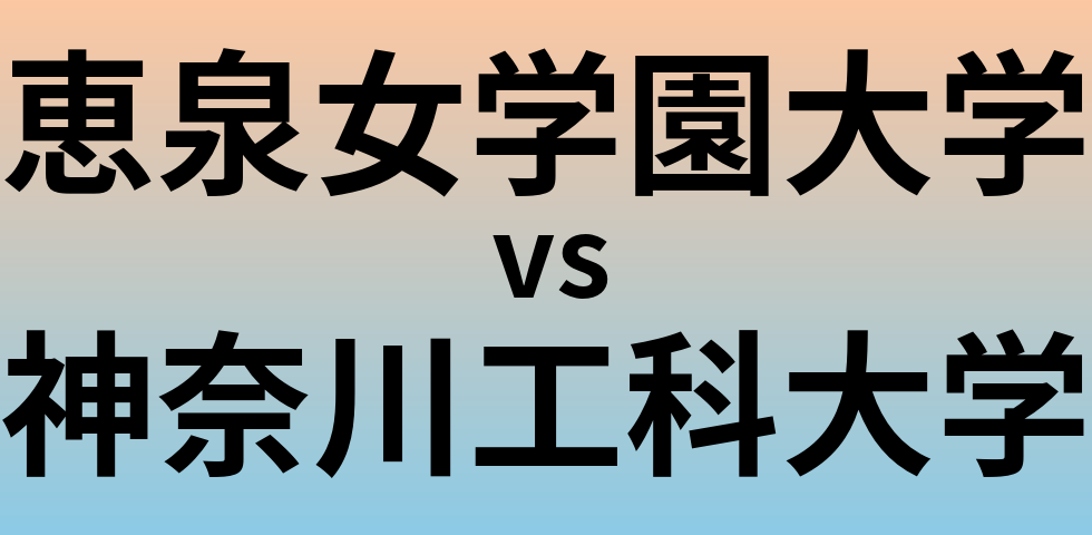 恵泉女学園大学と神奈川工科大学 のどちらが良い大学?