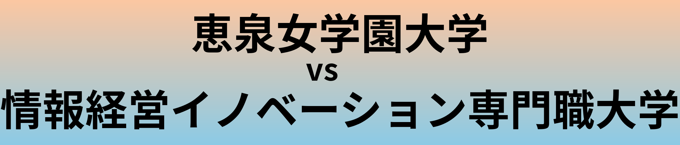 恵泉女学園大学と情報経営イノベーション専門職大学 のどちらが良い大学?