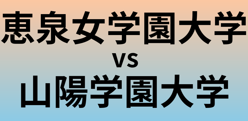 恵泉女学園大学と山陽学園大学 のどちらが良い大学?