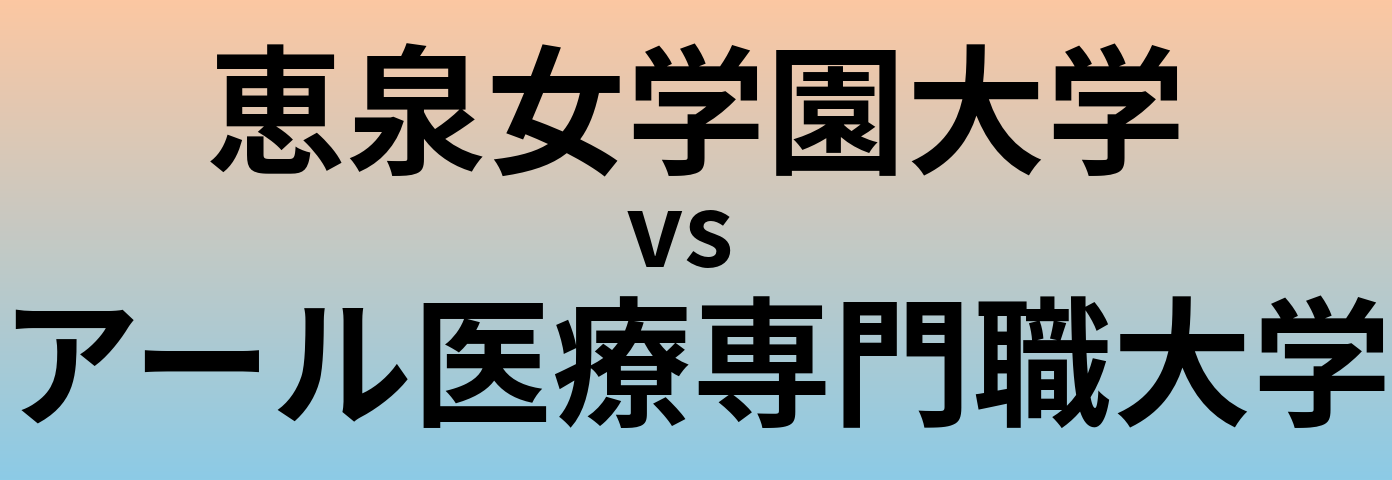 恵泉女学園大学とアール医療専門職大学 のどちらが良い大学?