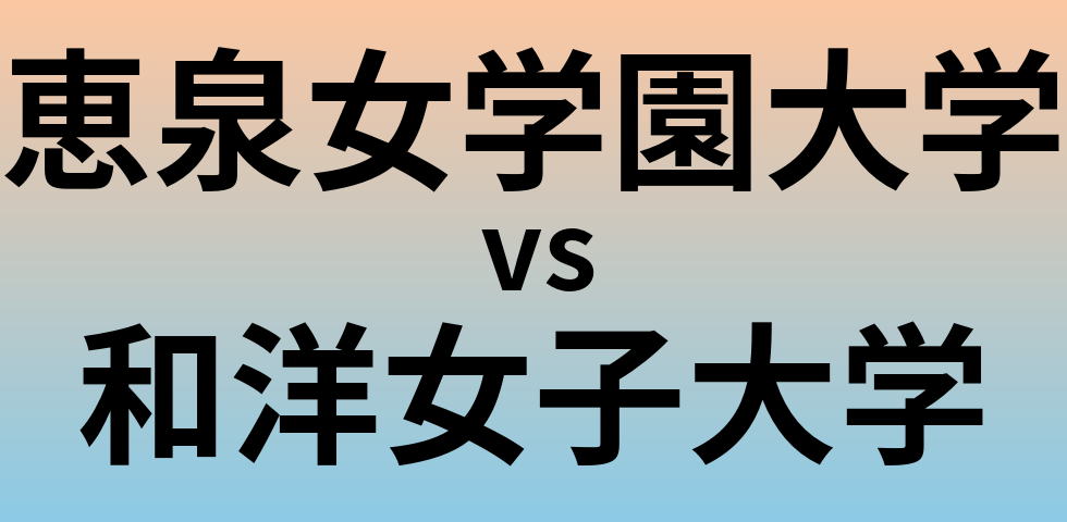 恵泉女学園大学と和洋女子大学 のどちらが良い大学?