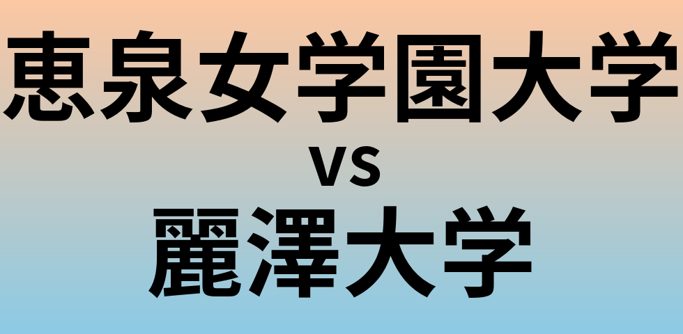 恵泉女学園大学と麗澤大学 のどちらが良い大学?