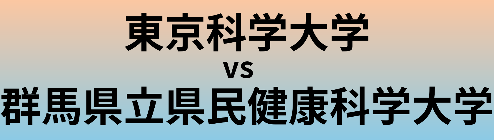 東京科学大学と群馬県立県民健康科学大学 のどちらが良い大学?