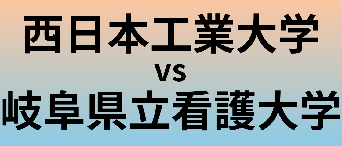 西日本工業大学と岐阜県立看護大学 のどちらが良い大学?