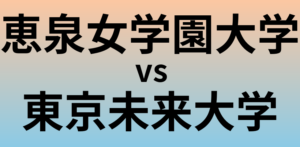 恵泉女学園大学と東京未来大学 のどちらが良い大学?