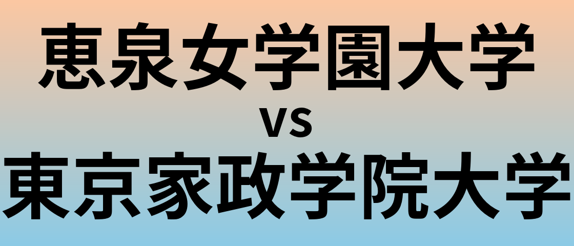 恵泉女学園大学と東京家政学院大学 のどちらが良い大学?