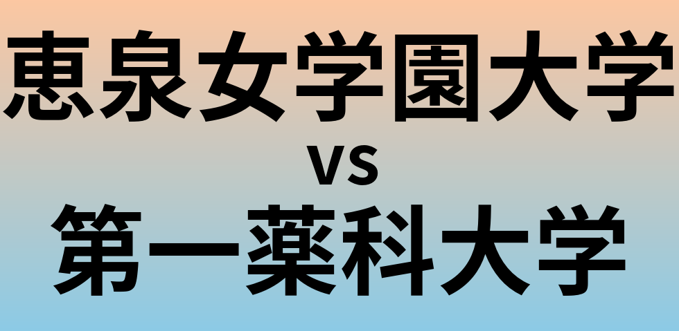 恵泉女学園大学と第一薬科大学 のどちらが良い大学?