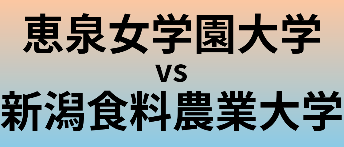 恵泉女学園大学と新潟食料農業大学 のどちらが良い大学?
