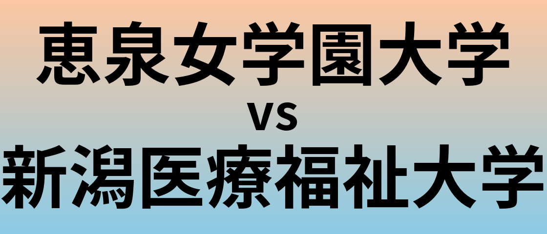恵泉女学園大学と新潟医療福祉大学 のどちらが良い大学?