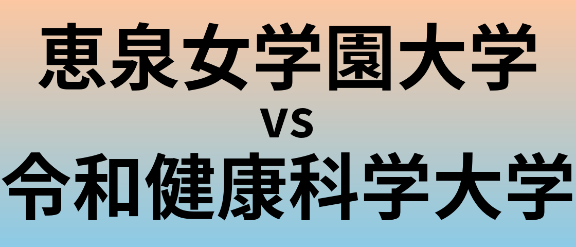 恵泉女学園大学と令和健康科学大学 のどちらが良い大学?