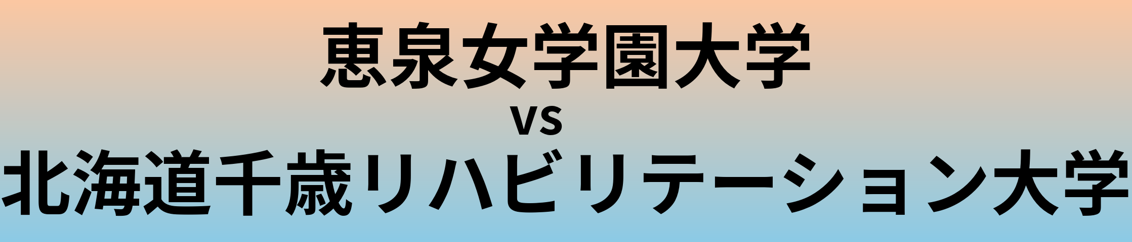 恵泉女学園大学と北海道千歳リハビリテーション大学 のどちらが良い大学?