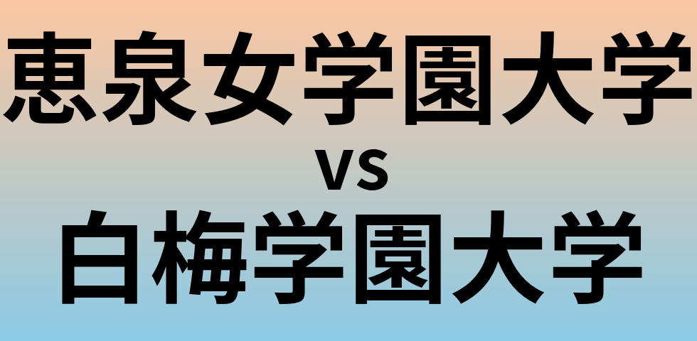 恵泉女学園大学と白梅学園大学 のどちらが良い大学?