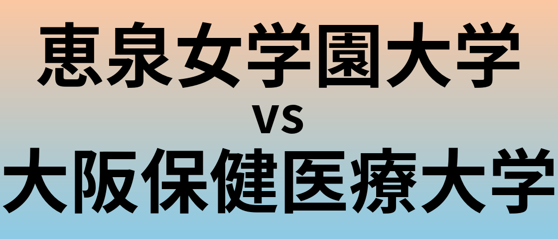 恵泉女学園大学と大阪保健医療大学 のどちらが良い大学?