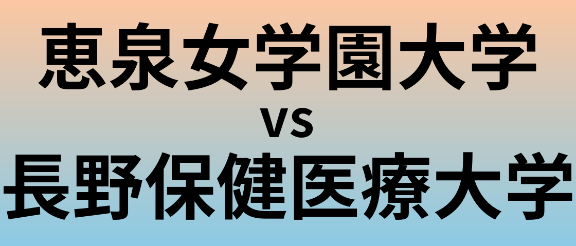 恵泉女学園大学と長野保健医療大学 のどちらが良い大学?