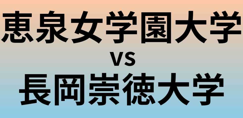 恵泉女学園大学と長岡崇徳大学 のどちらが良い大学?