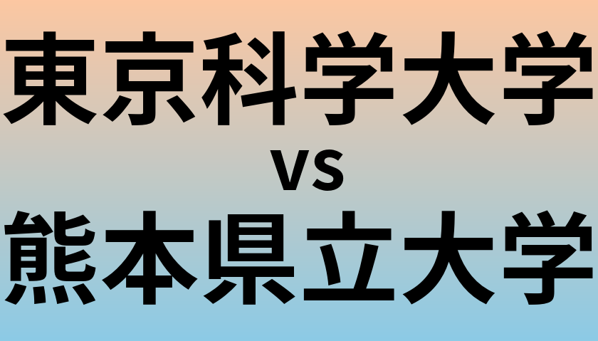 東京科学大学と熊本県立大学 のどちらが良い大学?