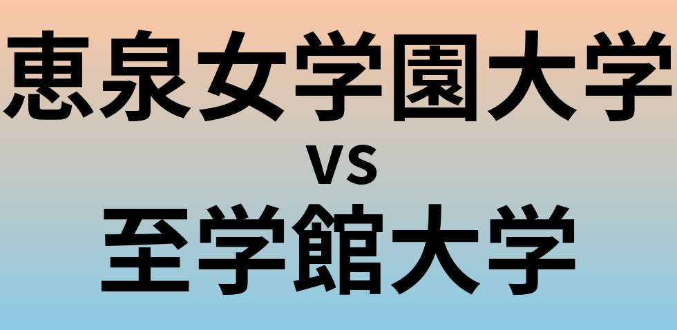 恵泉女学園大学と至学館大学 のどちらが良い大学?
