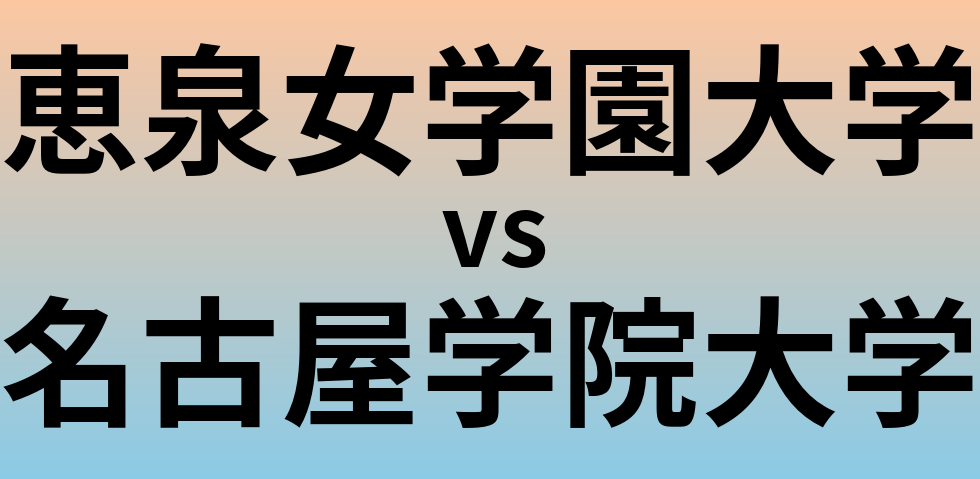 恵泉女学園大学と名古屋学院大学 のどちらが良い大学?