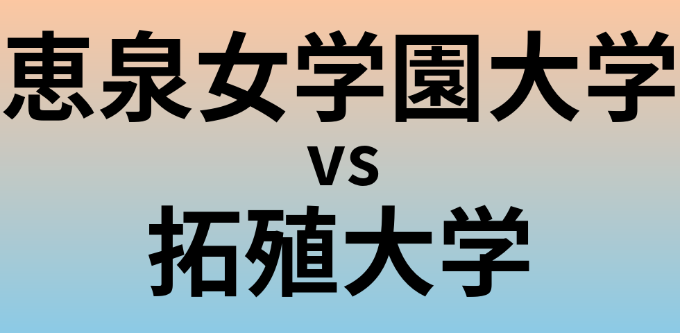 恵泉女学園大学と拓殖大学 のどちらが良い大学?