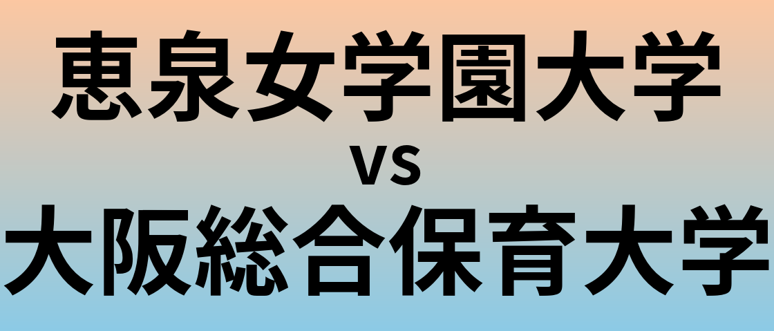 恵泉女学園大学と大阪総合保育大学 のどちらが良い大学?