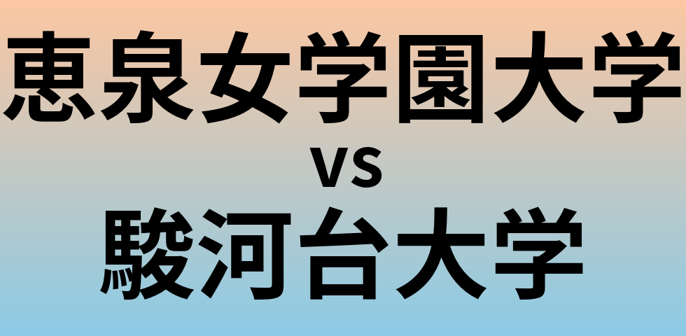 恵泉女学園大学と駿河台大学 のどちらが良い大学?