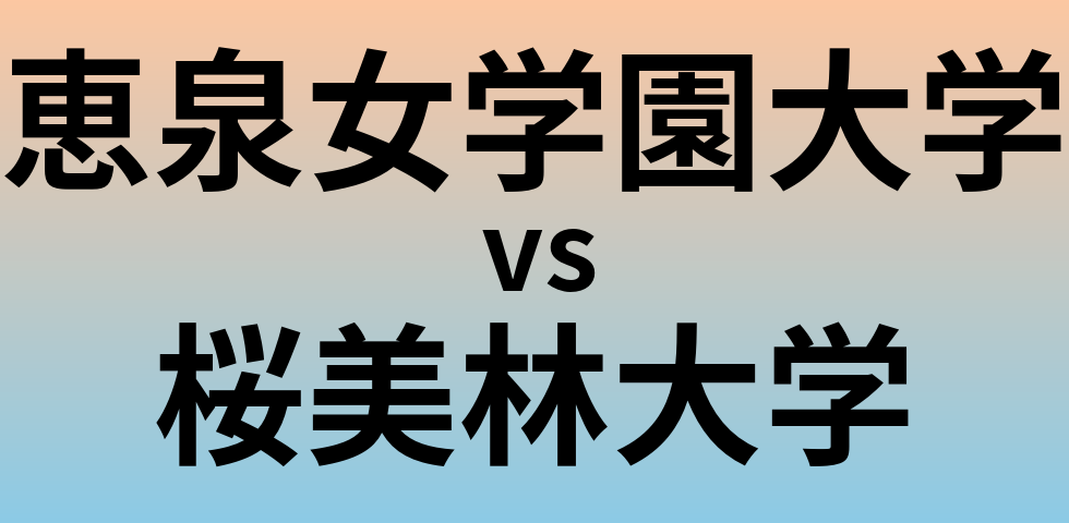 恵泉女学園大学と桜美林大学 のどちらが良い大学?