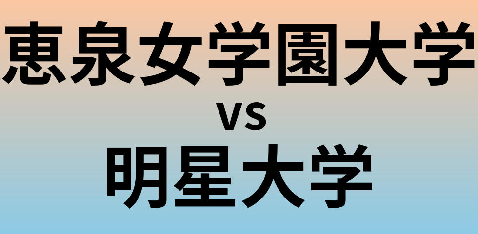 恵泉女学園大学と明星大学 のどちらが良い大学?