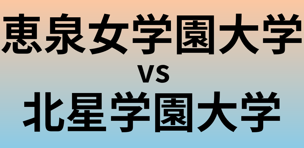 恵泉女学園大学と北星学園大学 のどちらが良い大学?