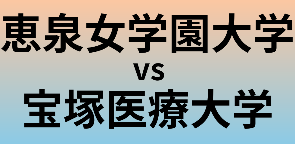 恵泉女学園大学と宝塚医療大学 のどちらが良い大学?