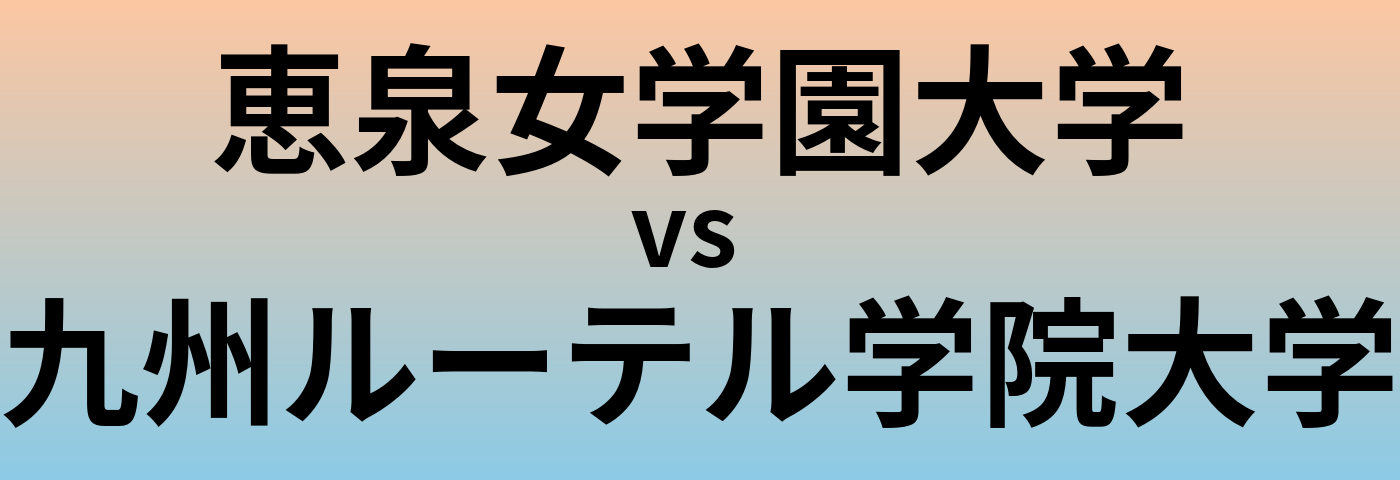 恵泉女学園大学と九州ルーテル学院大学 のどちらが良い大学?