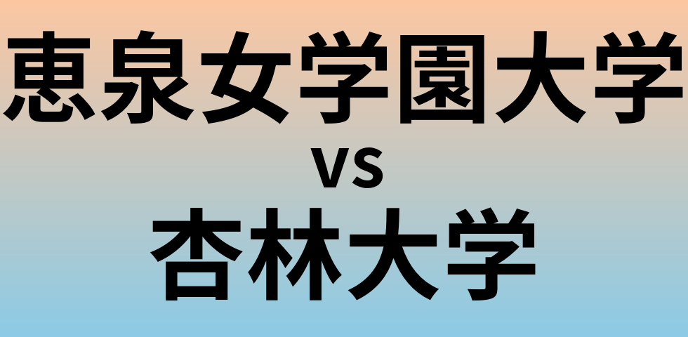 恵泉女学園大学と杏林大学 のどちらが良い大学?