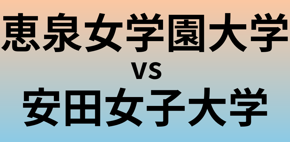 恵泉女学園大学と安田女子大学 のどちらが良い大学?