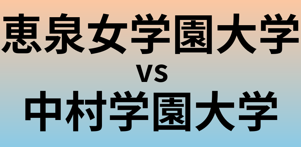 恵泉女学園大学と中村学園大学 のどちらが良い大学?