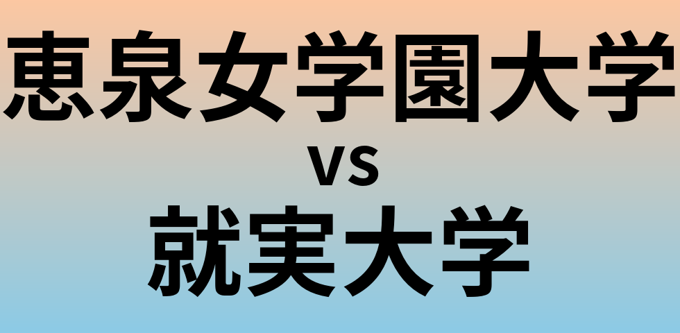 恵泉女学園大学と就実大学 のどちらが良い大学?