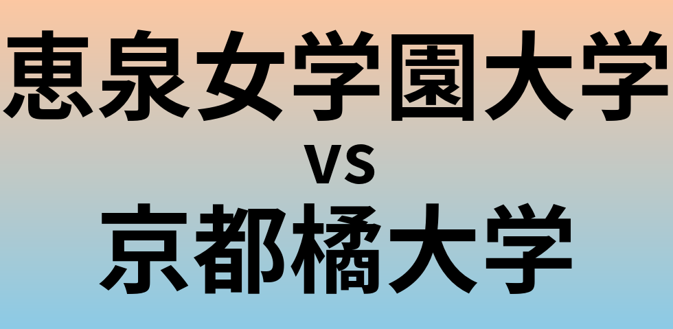 恵泉女学園大学と京都橘大学 のどちらが良い大学?