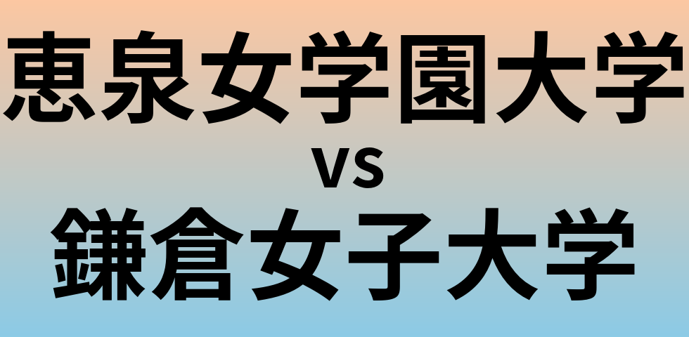 恵泉女学園大学と鎌倉女子大学 のどちらが良い大学?