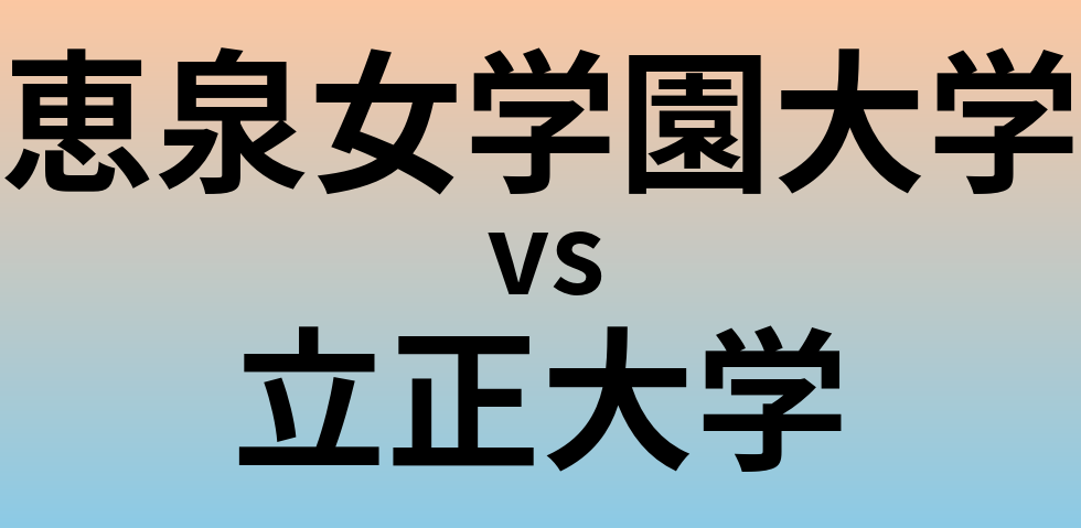 恵泉女学園大学と立正大学 のどちらが良い大学?