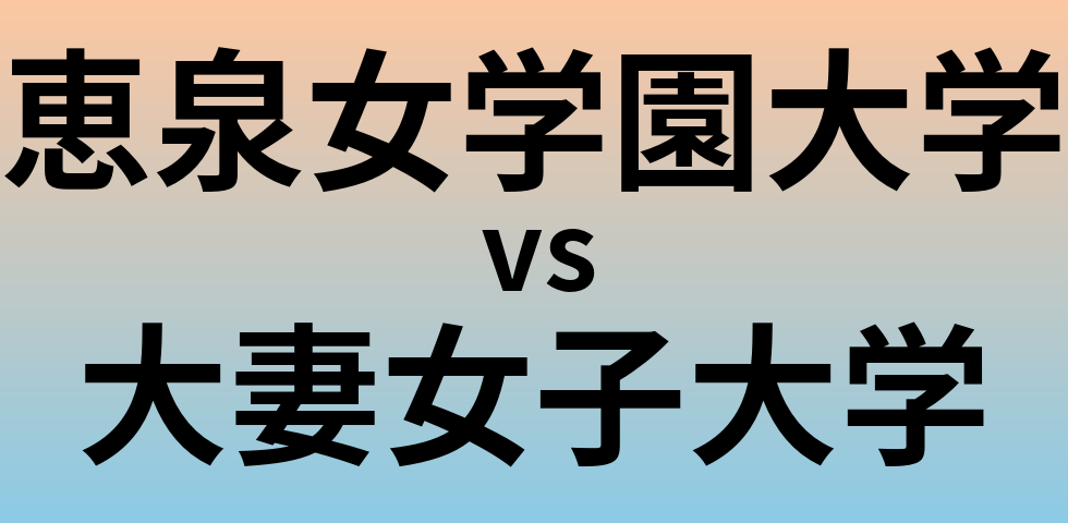 恵泉女学園大学と大妻女子大学 のどちらが良い大学?