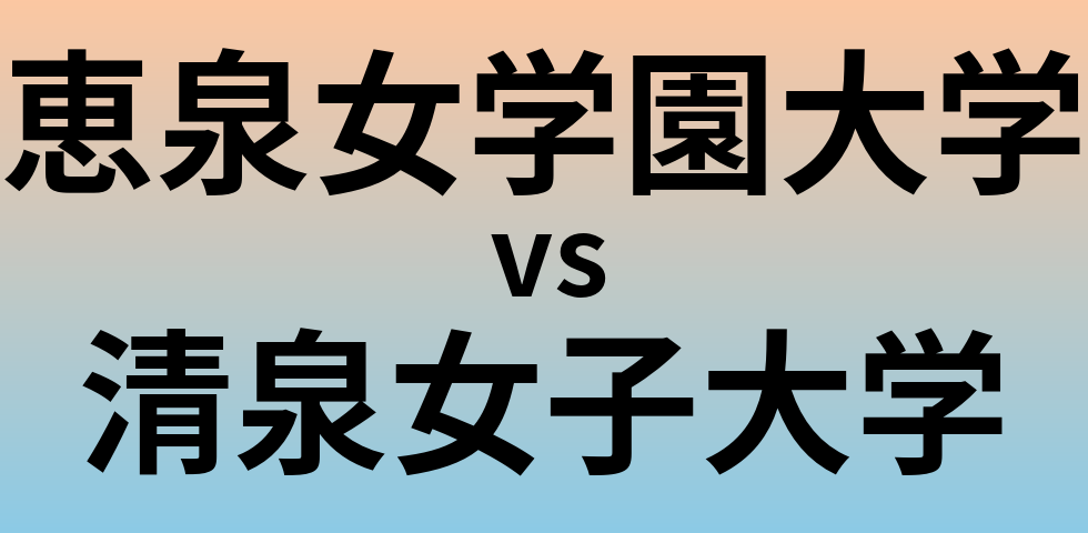 恵泉女学園大学と清泉女子大学 のどちらが良い大学?