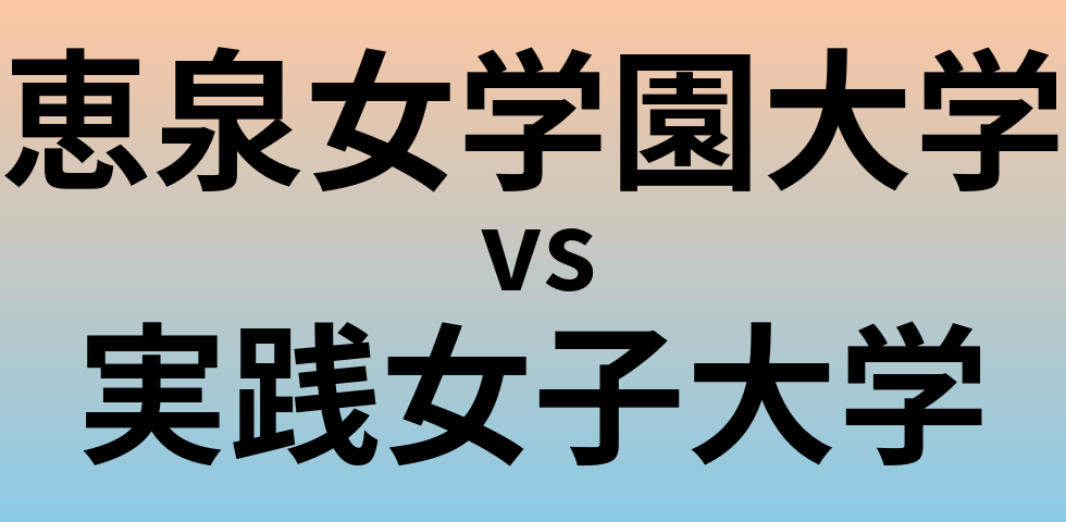 恵泉女学園大学と実践女子大学 のどちらが良い大学?