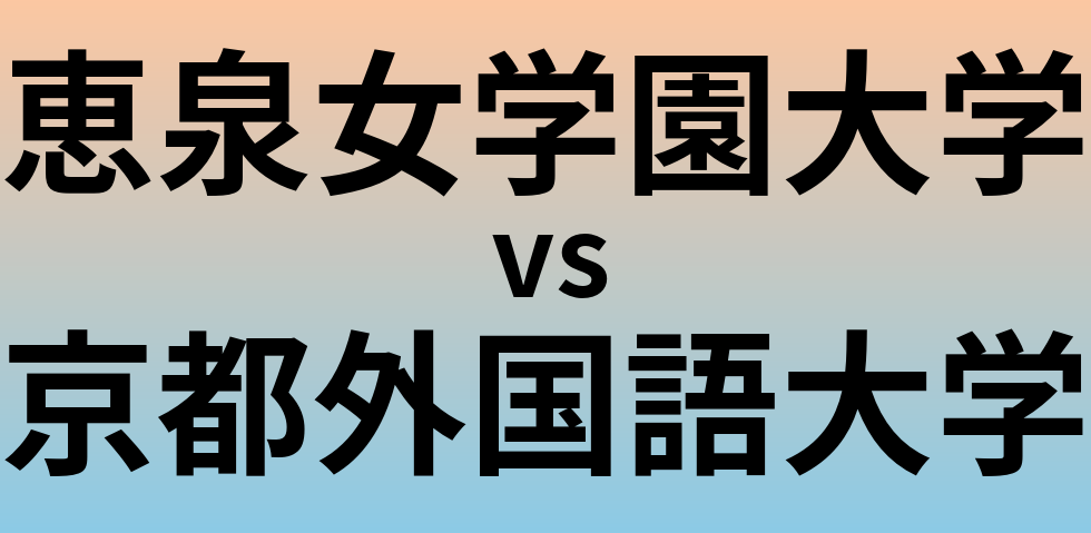 恵泉女学園大学と京都外国語大学 のどちらが良い大学?