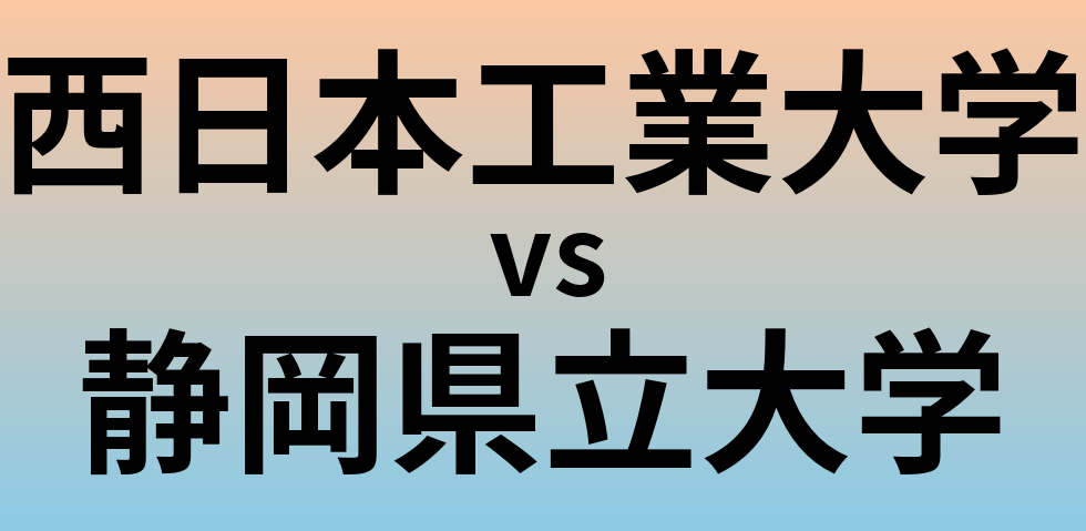西日本工業大学と静岡県立大学 のどちらが良い大学?