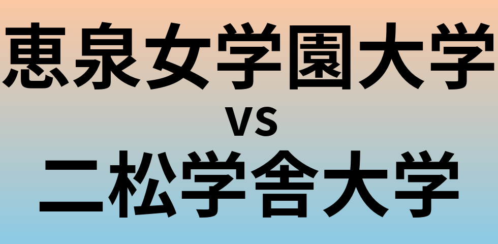 恵泉女学園大学と二松学舎大学 のどちらが良い大学?