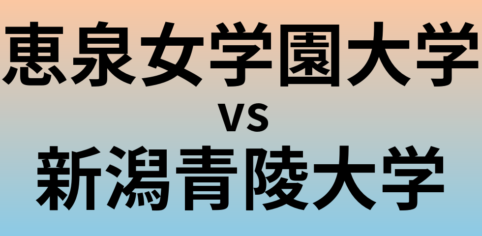 恵泉女学園大学と新潟青陵大学 のどちらが良い大学?